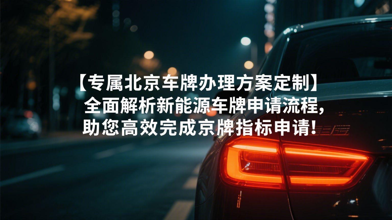 北京新能源车牌_公司车牌申请全攻略_政策解读与费用明细指南
