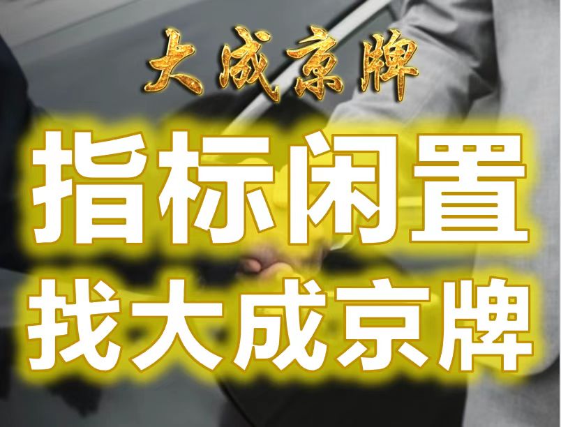 北京公司车指标转让全流程及注意事项