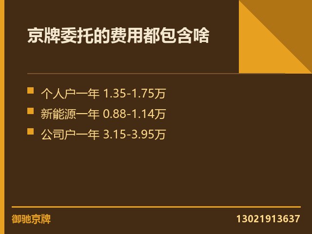 月租档京牌的价位落在哪